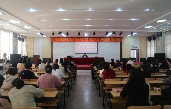 微矿集团举办庆祝“三八”国际劳动妇女节暨“关爱女性、从心启航”专题讲座活动
