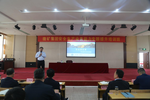 微矿集团举行安全生产业务能力专题提升培训班