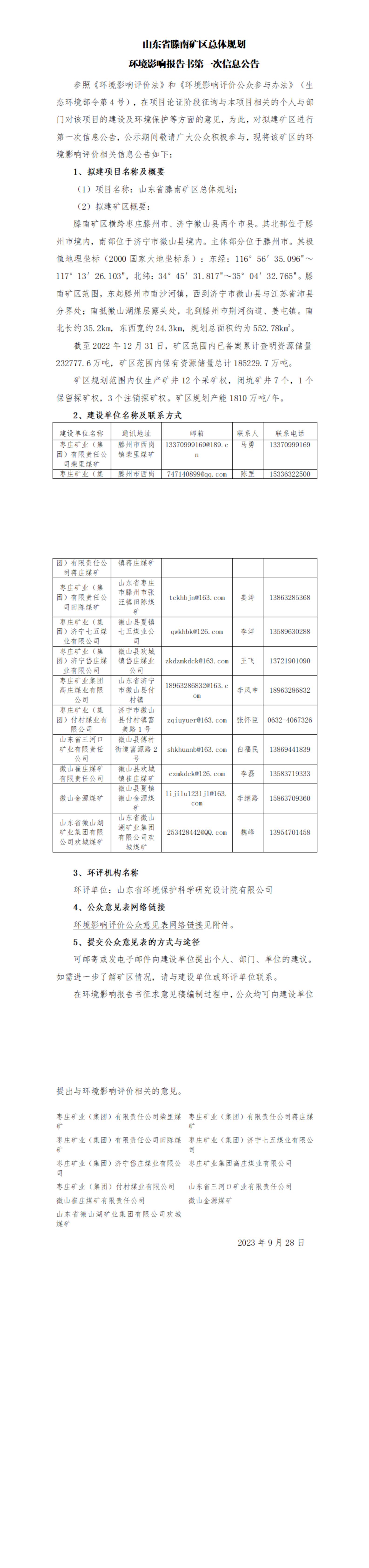 01 山东省滕南矿区总体规划第一次信息公示_00.jpg