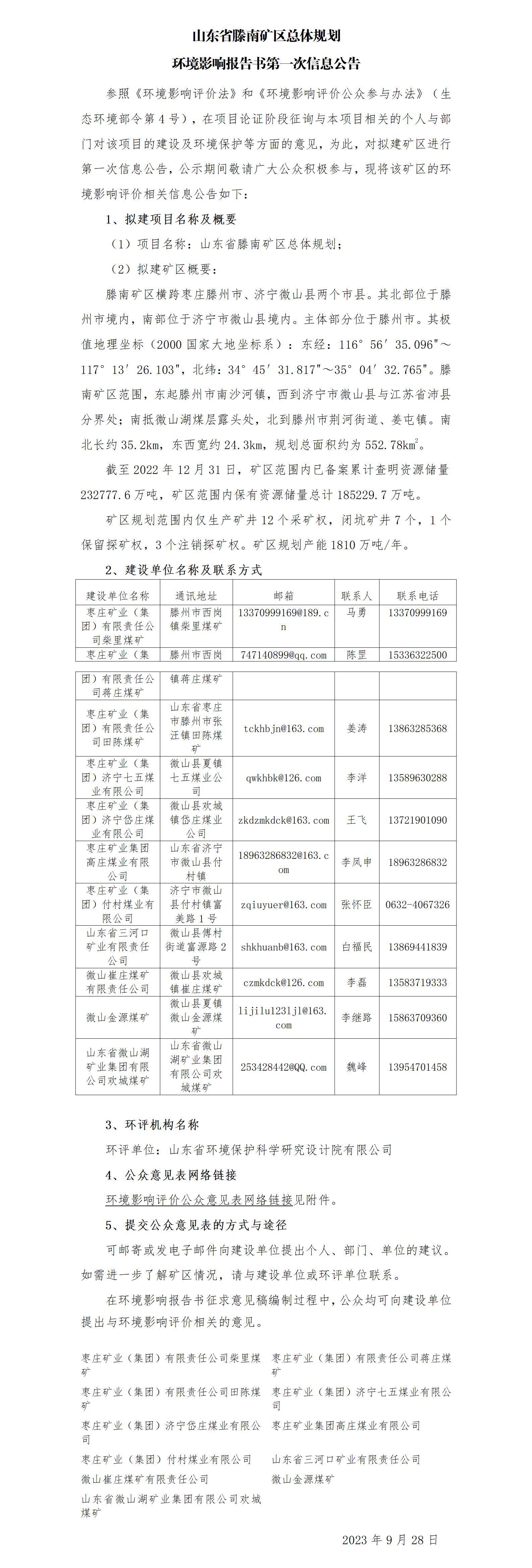 01 山东省滕南矿区总体规划第一次信息公示(1)_01.jpg