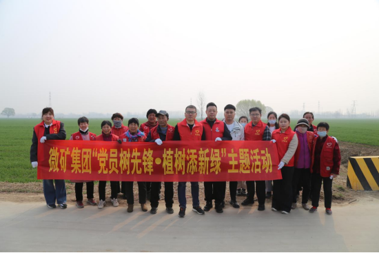 微矿集团联合殷庄社区开展“党员树先锋·植树添新绿”主题活动
