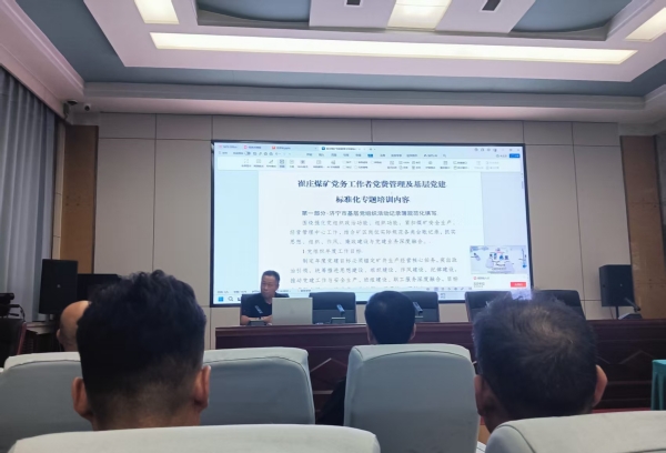 崔庄煤矿组织召开基层党建标准化建设专题培训会